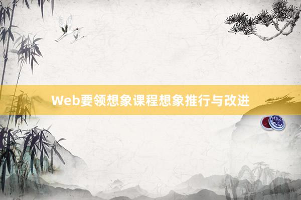 Web要领想象课程想象推行与改进