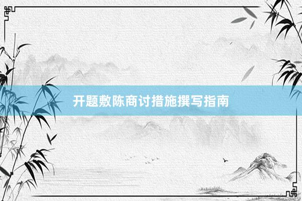 开题敷陈商讨措施撰写指南