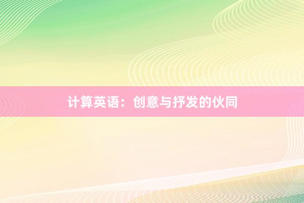 计算英语：创意与抒发的伙同