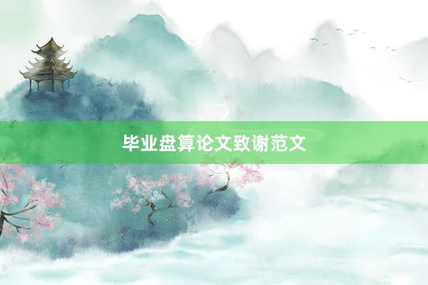 毕业盘算论文致谢范文
