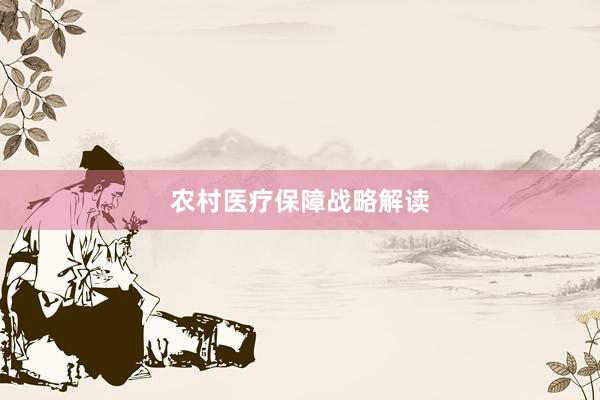 农村医疗保障战略解读