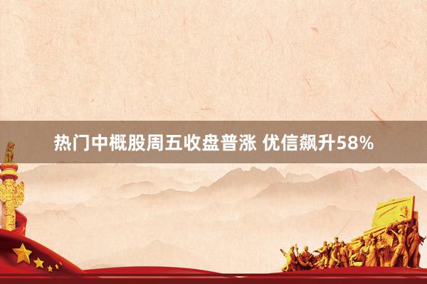 热门中概股周五收盘普涨 优信飙升58%