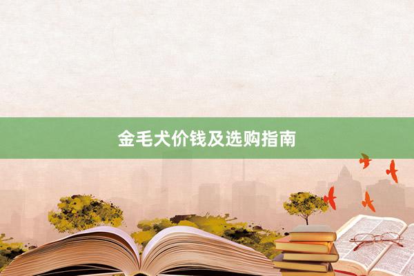 金毛犬价钱及选购指南