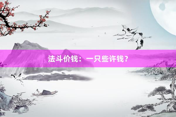 法斗价钱：一只些许钱？