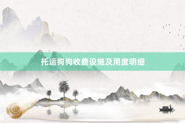 托运狗狗收费设施及用度明细