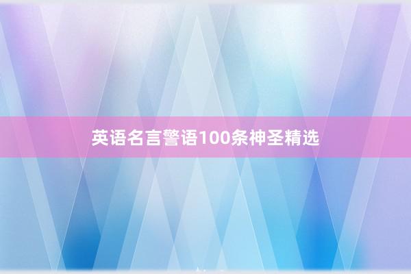 英语名言警语100条神圣精选